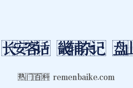 长安客话·畿辅杂记·盘山是什么意思的图片